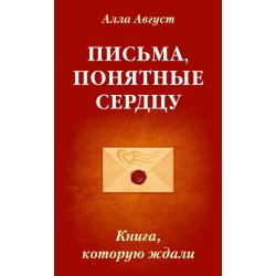 Письма, понятные сердцу. Книга, которую ждали