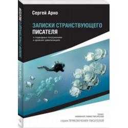 Записки странствующего писателя. О подводных погружениях и древних цивилизациях