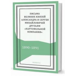 Письма великих князей Александра и Сергея Михайловичей друзьям Картофельной компании. 1890–1891