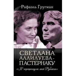 Светлана Аллилуева – Пастернаку. Я перешагнула мой Рубикон