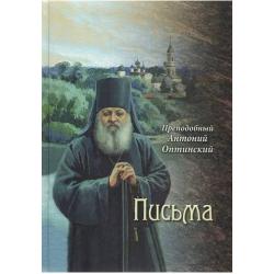 Преподобный Антоний Оптинский. Письма