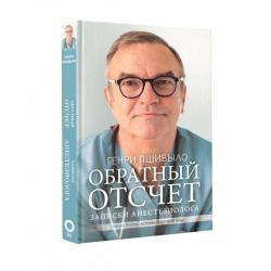 Обратный отсчет. Записки анестезиолога