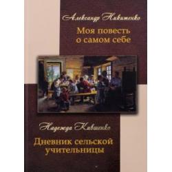 Моя повесть о самом себе. Дневник сельской учительницы