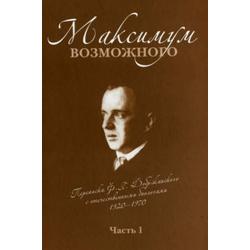 Максимум возможного. Переписка Ф.Г. Добржанского с отечественными биологами. Часть 1 1920–1970 гг.