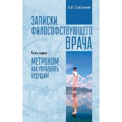 Записки философствующего врача. Книга первая. Метроном как управлять будущим