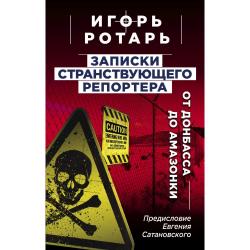 Записки странствующего репортера От Донбасса до Амазонки