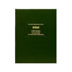Письма из Москвы в Нижний Новгород