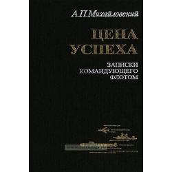 Цена успехазаписки командующего флотом