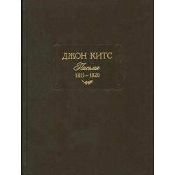 Джон Китс. Письма 1815-1820