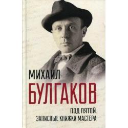 Под пятой. Записные книжки Мастера