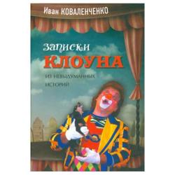 Записки клоуна. Из невыдуманных историй