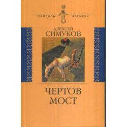 Чертов мост, или Моя жизнь как пылинка Истории. Записки неунывающего