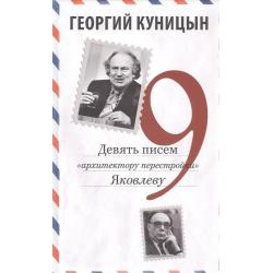 Девять писем «архитектору перестройки» Яковлеву