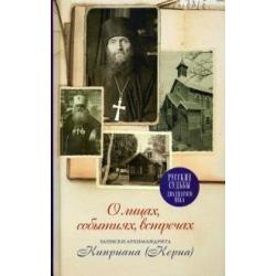 О лицах, событиях, встречах. Записки архимандрита Киприана (Керна)