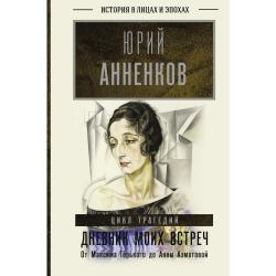 Дневник моих встреч. Цикл трагедий. От Максима Горького до Анны Ахматовой