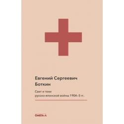 Свет и тени русско-японской войны 1904-5 гг. Из писем к жене доктора Е.С. Боткина