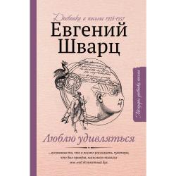 Люблю удивляться. Дневники и письма 1938-1957