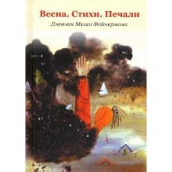 Весна. Стихи. Печали. Дневник Миши Файнермана