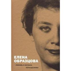 Елена Образцова. Любовь и музыка неразделимы. Беседы с Алексеем Париным