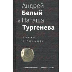 Андрей Белый и Наташа Тургенева. Роман в письмах