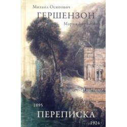 Гершензон М.О., Гершензон М.Б. Переписка, 1895-1924