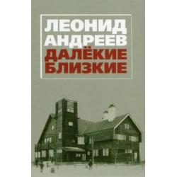 Леонид Андреев. Далекие. Близкие Сборник