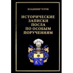 Исторические записки посла по особым поручениям