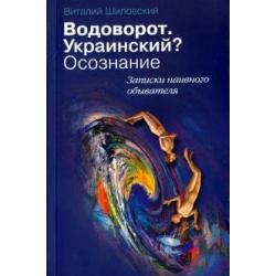 Водоворот. Украинский? Осознание. Записки наивного обывателя