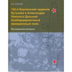 132-й Берлинский орденов Кутузова и Александра Невского Дальний бомбардировочный авиационный полк