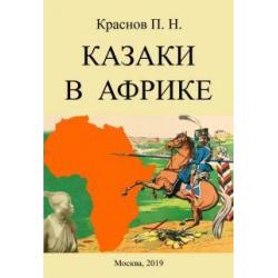 Казаки в Африке. Дневник начальника конвоя Российской Императорской миссии в Абиссинию в 1897-1898гг