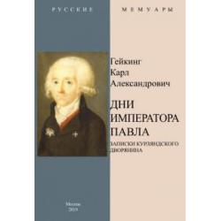 Дни Императора Павла. Записки курляндского дворянина