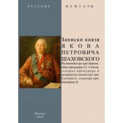 Записки князя Якова Петровича Шаховского