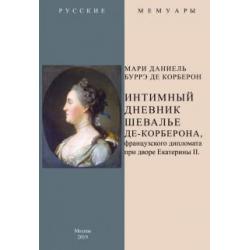 Интимный дневник шевалье де-Корберона, французскского дипломата при дворе Екатерины II