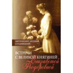 Встречи с Великой княгиней Елизаветой Феодоровной. Дневниковые записи. 1897 - 1918