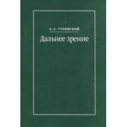 Дальнее зрение. Из записных книжек (1896-1941)