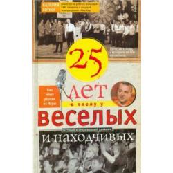 Двадцать пять лет в плену у веселых и находчивых