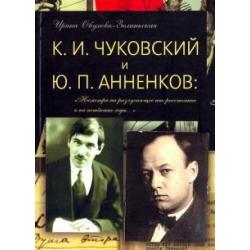 К. И. Чуковский и Ю. П. Анненков. Несмотря на разлучающее нас расстояние и на истекшие годы… 