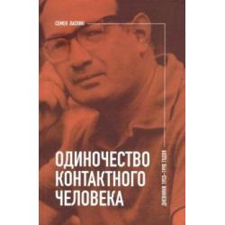 Одиночество контактного человека. Дневники 1953-1998 годов