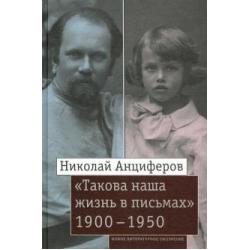 Николай Анциферов. «Такова наша жизнь в письмах». Письма родным и друзьям (1900–1950-е годы)