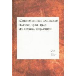 Современные записки (Париж, 1920-1940). Из архива редакции. Том 2