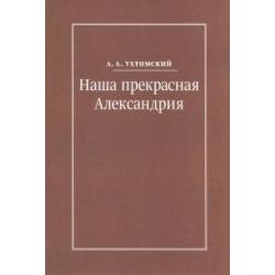 Наша прекрасная Александрия. Письма к И.И. Каплан, Е.И. Бронштейн-Шур, Ф.Г. Гинзбург