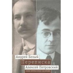 Мой вечный спутник по жизни. Переписка Андрея Белого и А.С. Петровского. Хроника дружбы