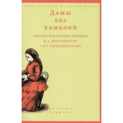 Дамы без камелий письма публичных женщин Н.А. Добролюбову и Н.Г. Чернышевскому