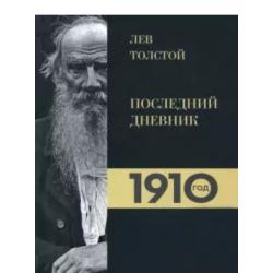 Лев Толстой. Дневники. Последний дневник. 1910