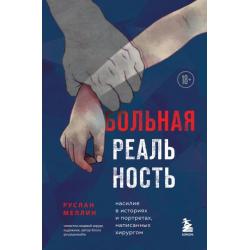 Больная реальность. Насилие в историях и портретах, написанных хирургом