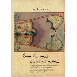 Это все одна большая игра.... Второе пребывание брауншвейгского дипломата А. А. фон Крамма
