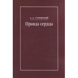 Правда сердца. Письма к В. А. Платоновой (1906-1942)