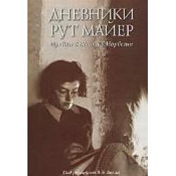 Дневники Рут Майер. Еврейка-беженка в Норвегии