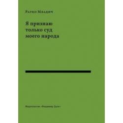 Я признаю только суд моего народа выступления, интервью, воспоминания