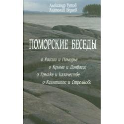 Поморские беседы.О России и Поморье. О Крыме и Донбассе. О Ермаке и казачестве. О Ксантиппе и Стрелкове